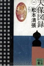 天保図録 1 1982.01 PDF电子版封面 松本清張