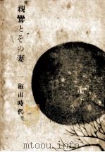 親鸞とその妻 1 1957.07 PDF电子版封面 丹羽文雄