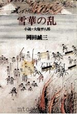 雪華の乱（1977.11 PDF版）