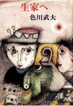 生家へ 1979.07 PDF电子版封面 色川武大