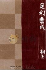 足利尊氏（1969.01 PDF版）