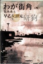 わが街角 4 1975.03 PDF电子版封面 早乙女勝元