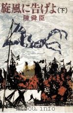 旋風に告げよ 2 1977.10 PDF电子版封面 陳舜臣
