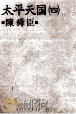 太平天国 4（1982.11 PDF版）