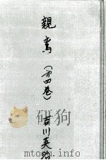 親鸞 2 1958.02 PDF电子版封面 吉川英治