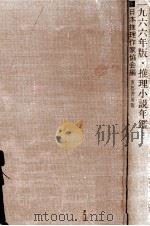 推理小説年鑑 1966（1966.06 PDF版）