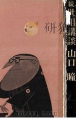世相講談 続（1968.02 PDF版）