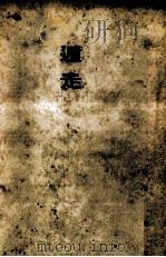 柳生武藝帳 4 1957.12 PDF电子版封面 五味康祐