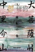 大菩薩峠 9 1981.12 PDF电子版封面 中里介山