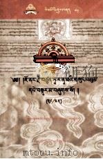 觉蘘·多罗那他文集(29/45)(藏文) PDF电子版封面 觉蘘·多罗那他