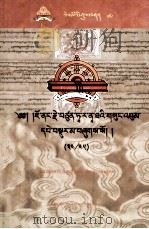 觉囊·多罗那他文集（34/45）（藏文）（ PDF版）
