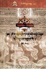 觉囊·多罗那他文集（35/45）（藏文）（ PDF版）