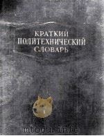 КРАТКИЙ ПОИТЕХНИЧЕСКИЙ СЛОВАРЬ（ PDF版）
