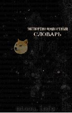 ЭКСЛОРТНО　ИМЛОРТНЫИ　СЛОВАРЪ（ PDF版）