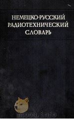 НЕМЕЦКО　РУССКИЙ　РААИОТЕХНИЧЕСКИЙ　САОВАРЪ（ PDF版）