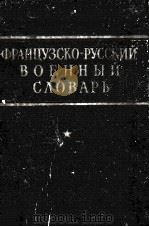ФРАНЦУЭСКО　РУССКИЙ　ВОЕННЫЙ　СЛОВАРЪ（ PDF版）
