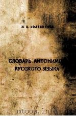 СЛОВАРЬ АНТОНИМОВ РУССКОГО ЯЭЫКА PDF电子版封面