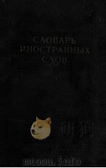 СЛОВАРЪ　ИНОСТРАННЫХ　СЛОВ（ PDF版）