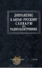 ДОПОЛНЕНИЕ　К　АНГЛО　РУССКОМУ　СЛОВАРЮ　ПО　РАДИОЭЛЕКТРОНИКЕ　И　СВЯЭИ（ PDF版）