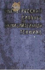 АНТΛО　РУССКИЙ　СΛОВАРЬ　ПО　ВЫЧИСΛИТЁΛЬНОЙ　ТЕХНИКЕ（ PDF版）