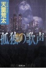 孤独の歌声（1997.03 PDF版）