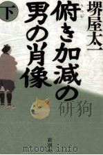 俯 (うつむ) き加減の男の肖像 2 1995.07 PDF电子版封面 堺屋太一