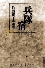 兵隊宿（1982.06 PDF版）