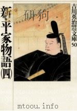 新·平家物語 4（1989.05 PDF版）