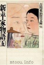 新·平家物語 5 1989.06 PDF电子版封面 吉川英治
