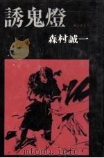 誘鬼燈 1976.05 PDF电子版封面 森村誠一