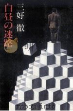 白昼の迷路（1986.11 PDF版）