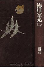 徳川家光 2（1983.02 PDF版）