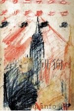 グリニッジの光りを離れて 1980.08 PDF电子版封面 宮内勝典