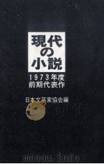 現代の小説 1973 1（1973.11 PDF版）