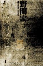 野間宏（1966.08 PDF版）