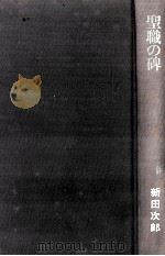 聖職の碑（1976.03 PDF版）