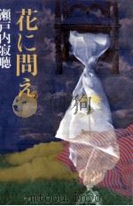 花に問え（1992.06 PDF版）