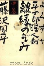よろずや平四郎活人剣 2 1983.03 PDF电子版封面 藤沢周平