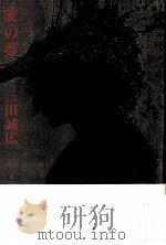 愛の夢 1988.10 PDF电子版封面 三田誠広