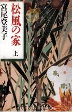 松風の家 2 1992.09 PDF电子版封面 宮尾登美子