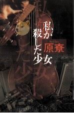 私が殺した少女（1989.10 PDF版）