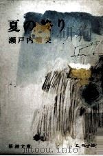 夏の終り 1966.11 PDF电子版封面 瀬戸内晴美