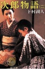 次郎物語 2 1987.04 PDF电子版封面 下村湖人