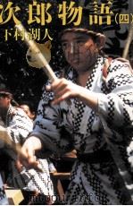 次郎物語 4 1987.06 PDF电子版封面 下村湖人