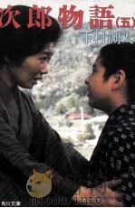 次郎物語 5（1987.06 PDF版）