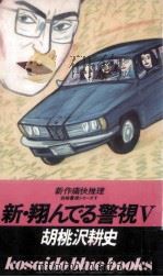 新·翔んでる警視 5 1986 PDF电子版封面 胡桃沢耕史