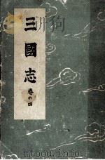 三國志 4 1947.09 PDF电子版封面 吉川英治
