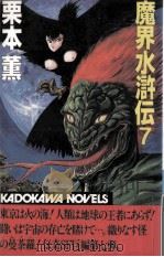 魔界水滸伝 7 1984.06 PDF电子版封面 栗本薫