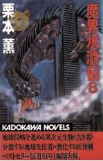 魔界水滸伝 8 1984.11 PDF电子版封面 栗本薫