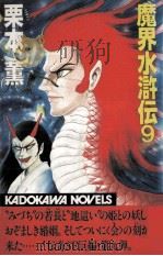 魔界水滸伝 9（1985.04 PDF版）